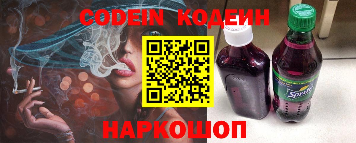 Великие Луки  Кодеиновый сироп Lean Purple Drank  Вход с VPN 